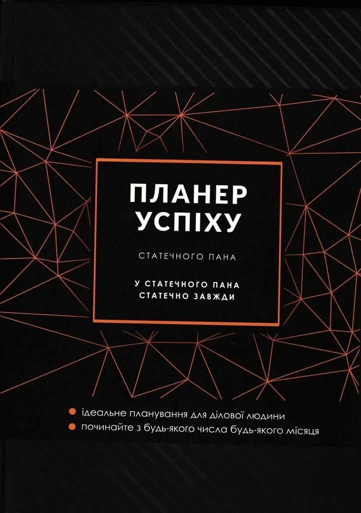 ПЛАНЕР УСПІХУ (Статечного пана)
