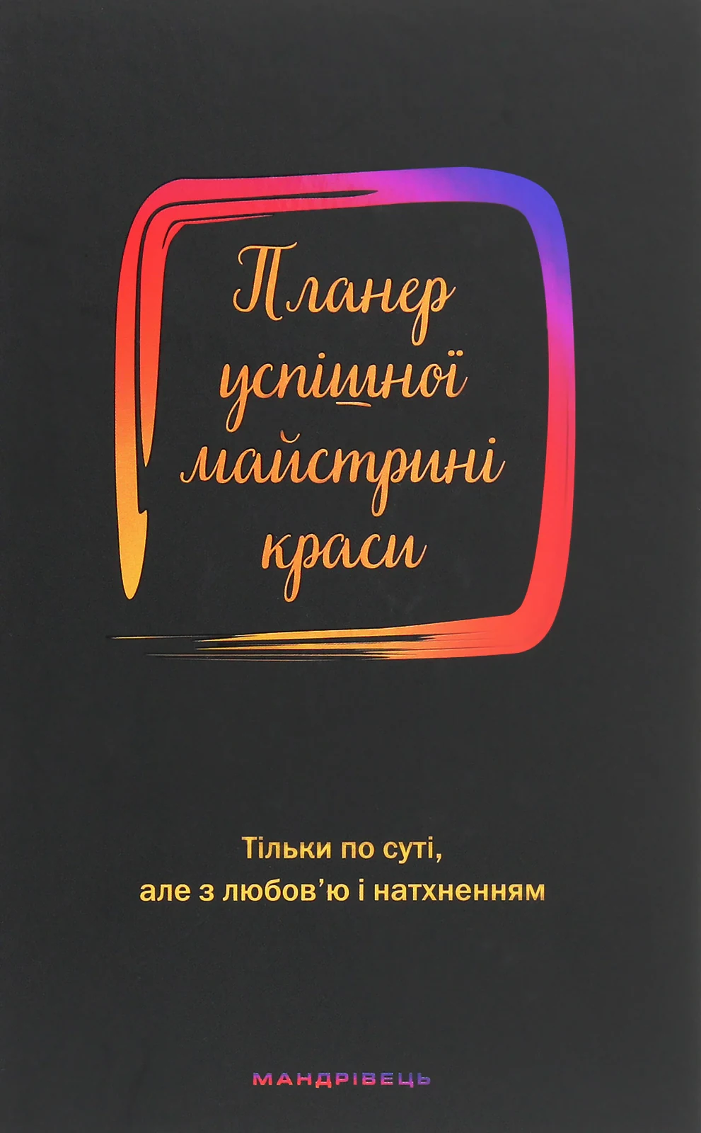 Планер успішної майстрині краси