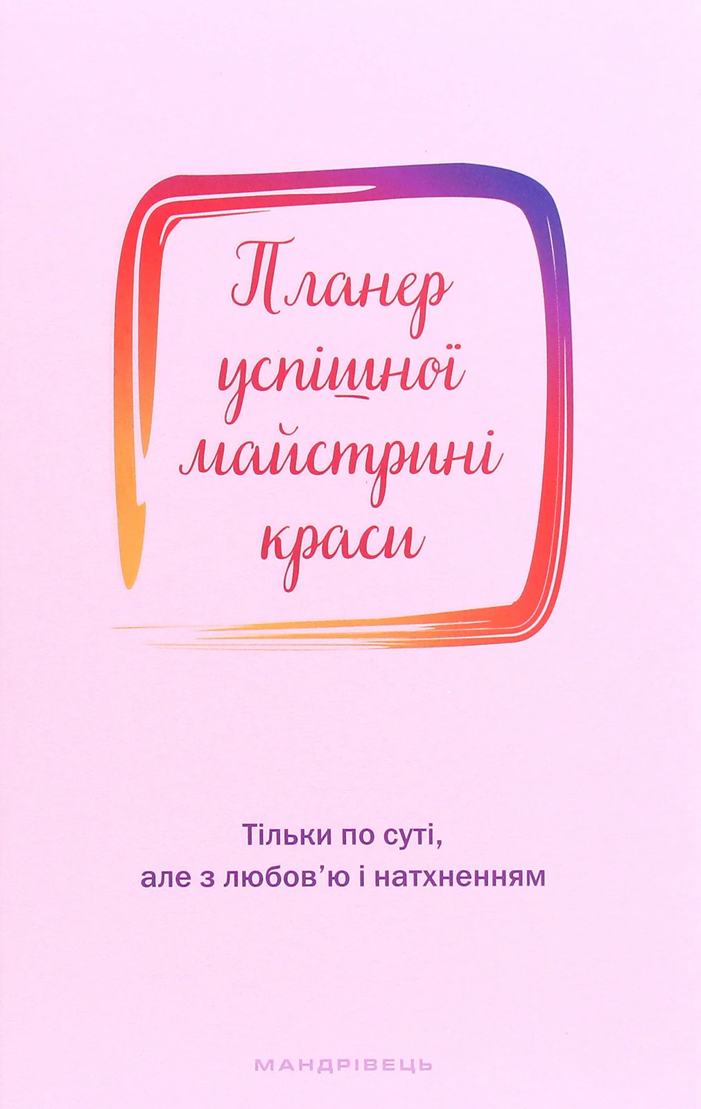 Планер успішної майстрині краси