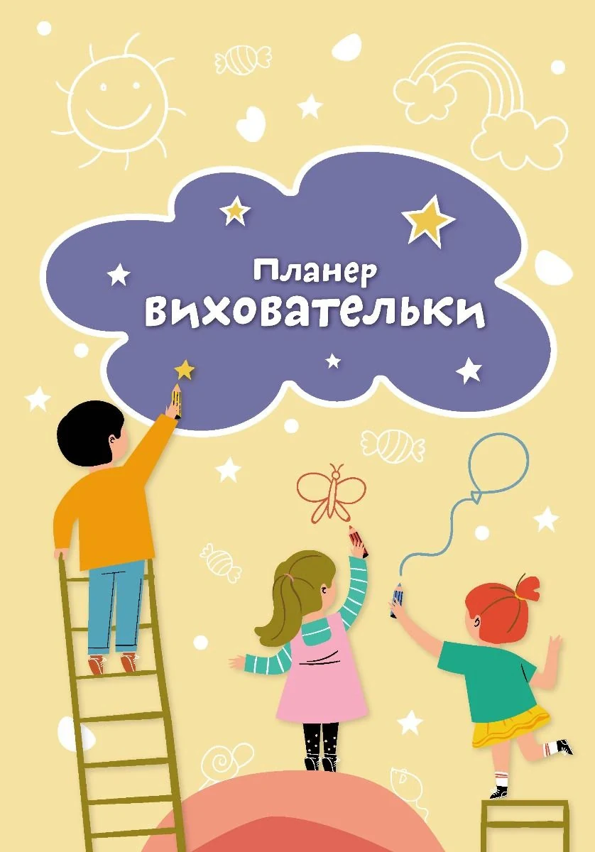 Планер виховательки (жовтий)