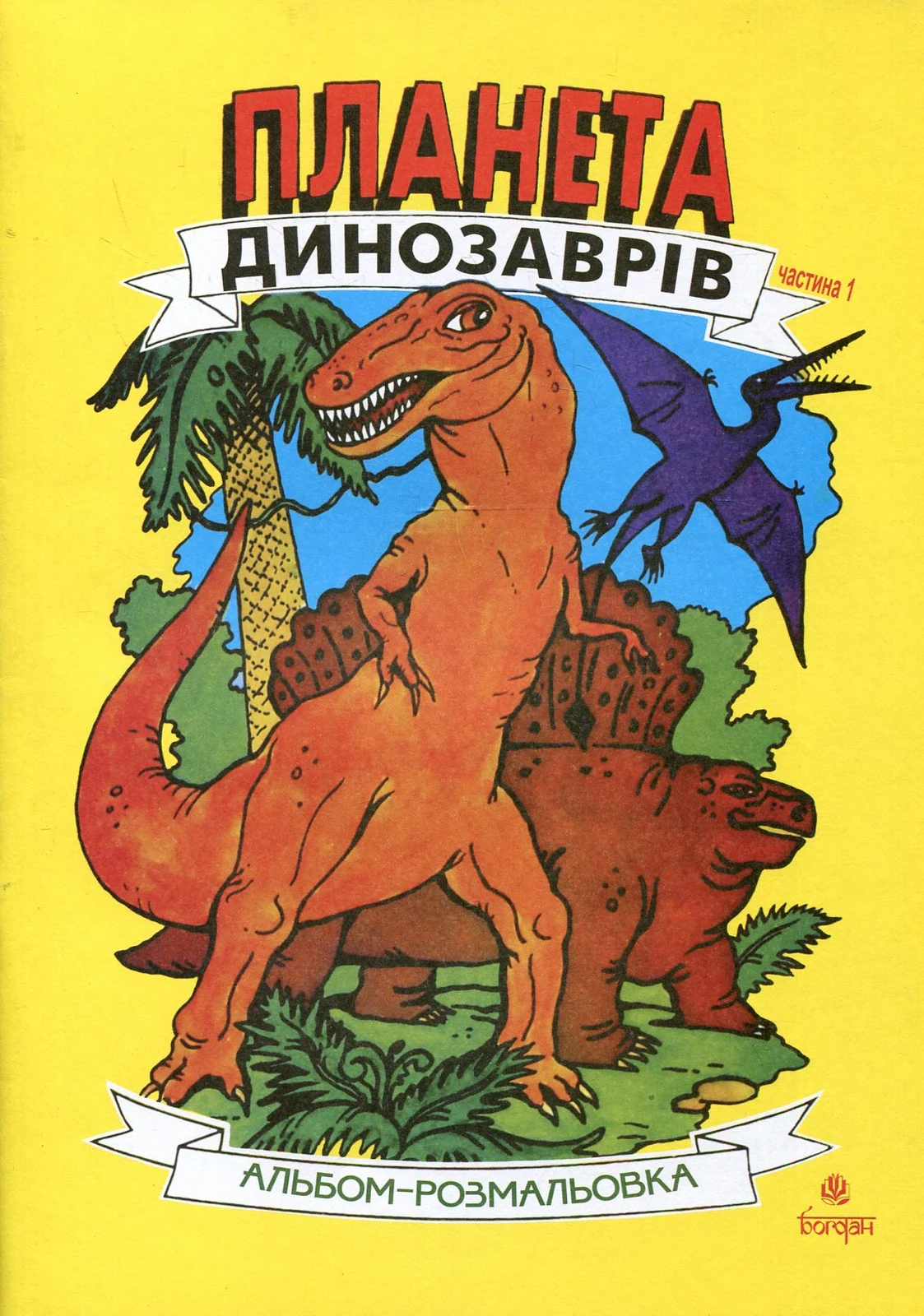 Планета динозаврів. Альбом-розмальовка. Частина 1,