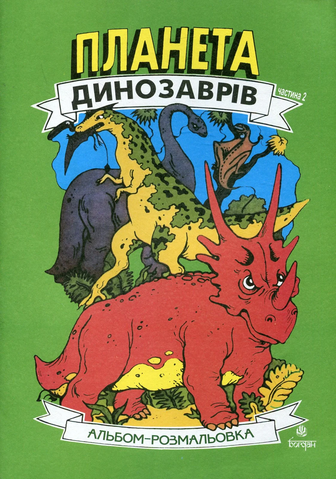 Планета динозаврів. Альбом-розмальовка. Частина 2,