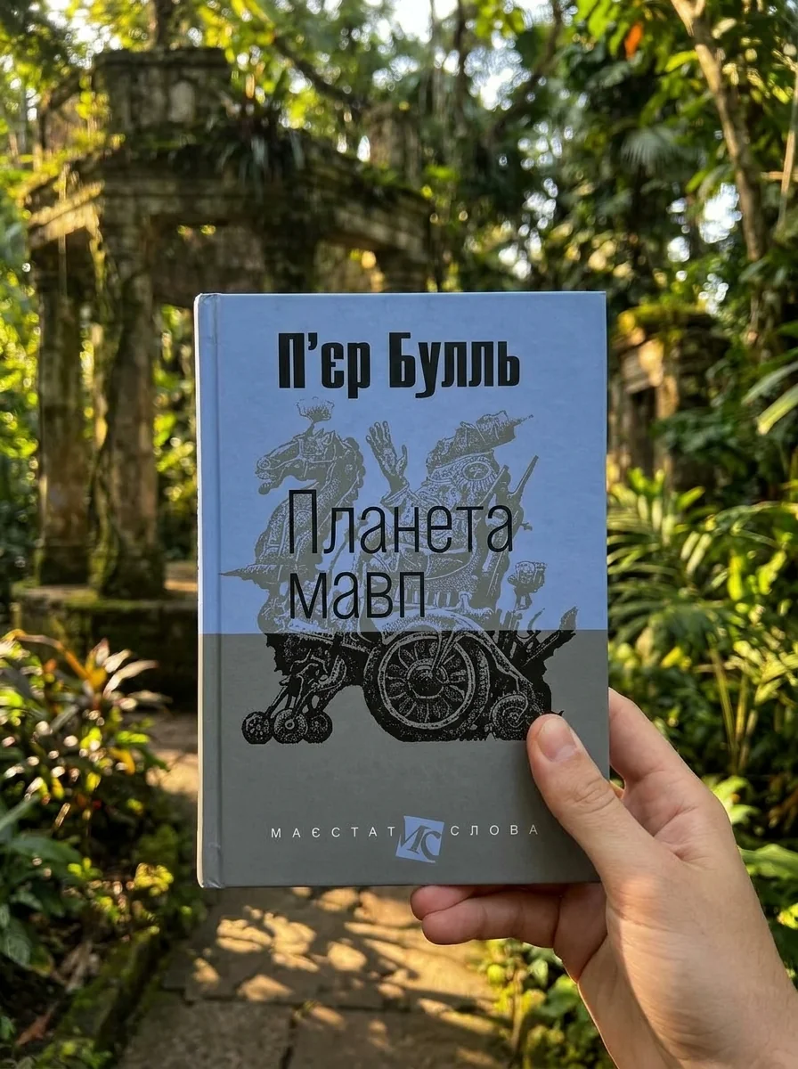 Планета мавп — Фантастика про космос