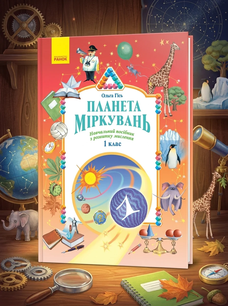 Планета Міркувань 1 клас. Навчальний посібник з розвитку мислення — фото 2