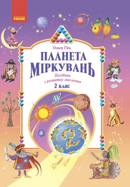 Планета Міркувань 2 клас. Навчальний посібник з розвитку мислення