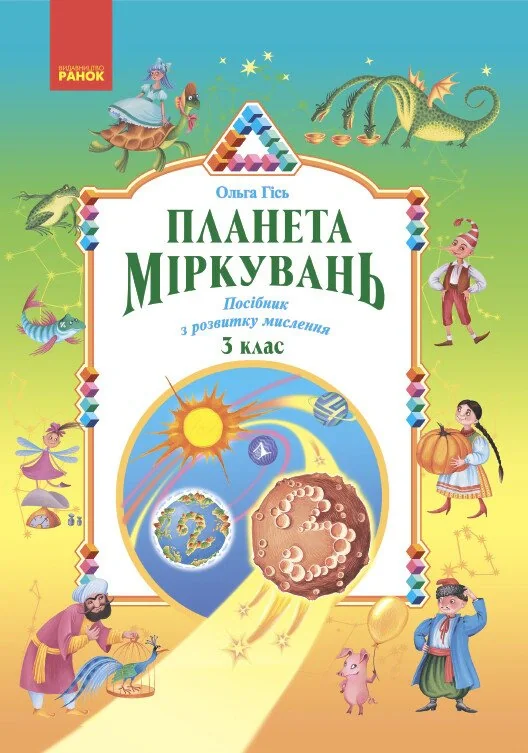 Планета Міркувань 3 клас. Навчальний посібник з розвитку мислення