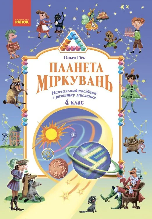 Планета Міркувань 4 клас. Навчальний посібник з розвитку мислення
