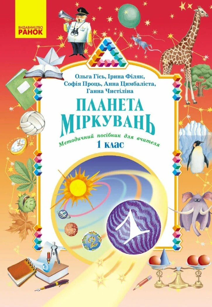 Планета Міркувань. Методичний посібник для вчителя. 1 клас. Розробки уроків