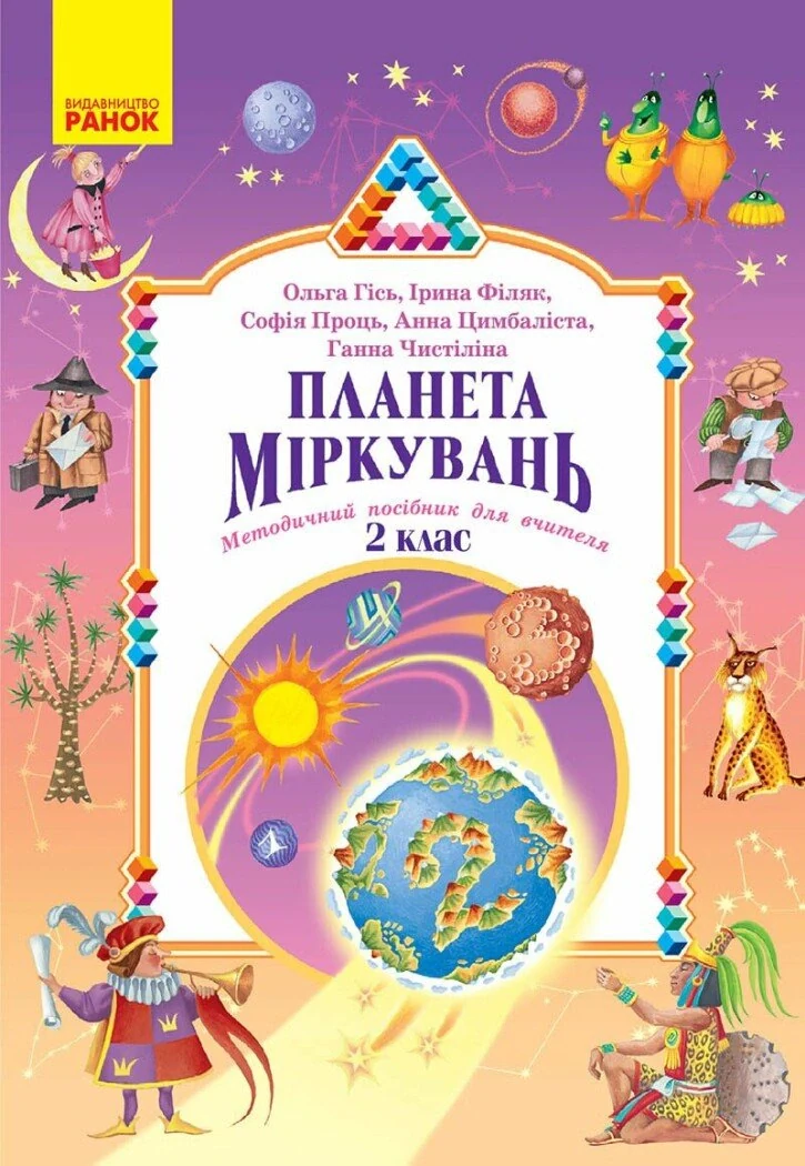 Планета Міркувань. Методичний посібник для вчителя. 2 клас. Розробки уроків
