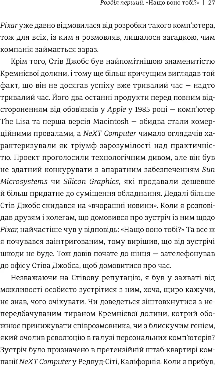 Планета Pixar. Моя неймовірна подорож зі Стівом Джобсом у створення історії розваг — Лоуренс Леві, фото 5
