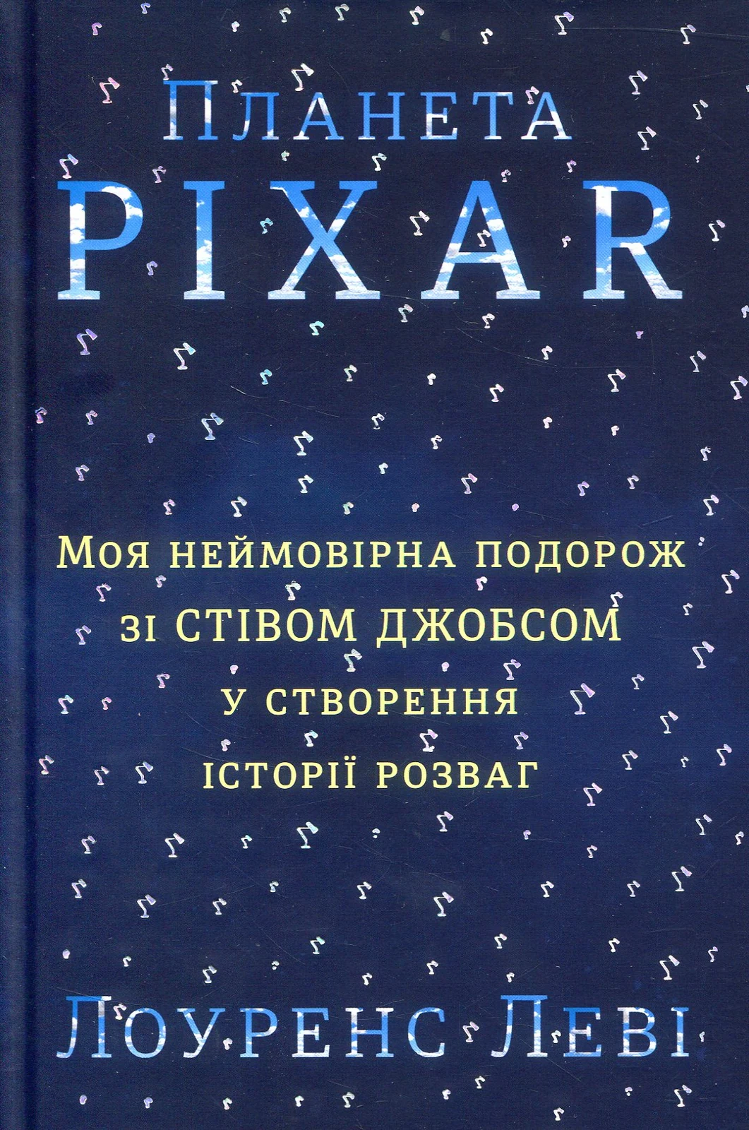 Планета Pixar. Моя неймовірна подорож зі Стівом Джобсом у створення історії розваг