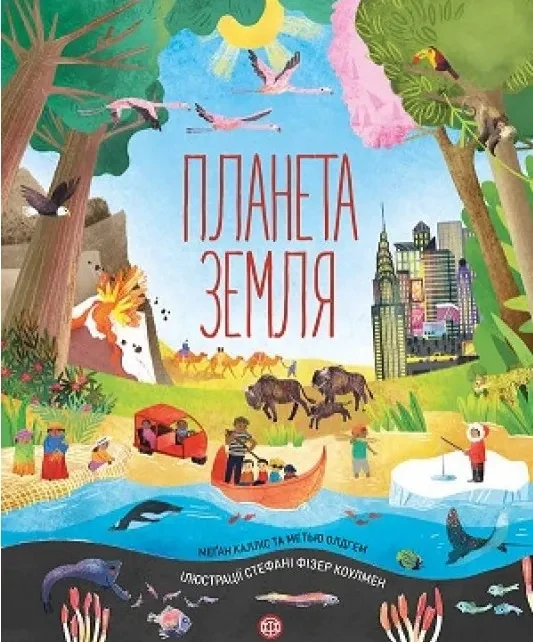 Планета земля