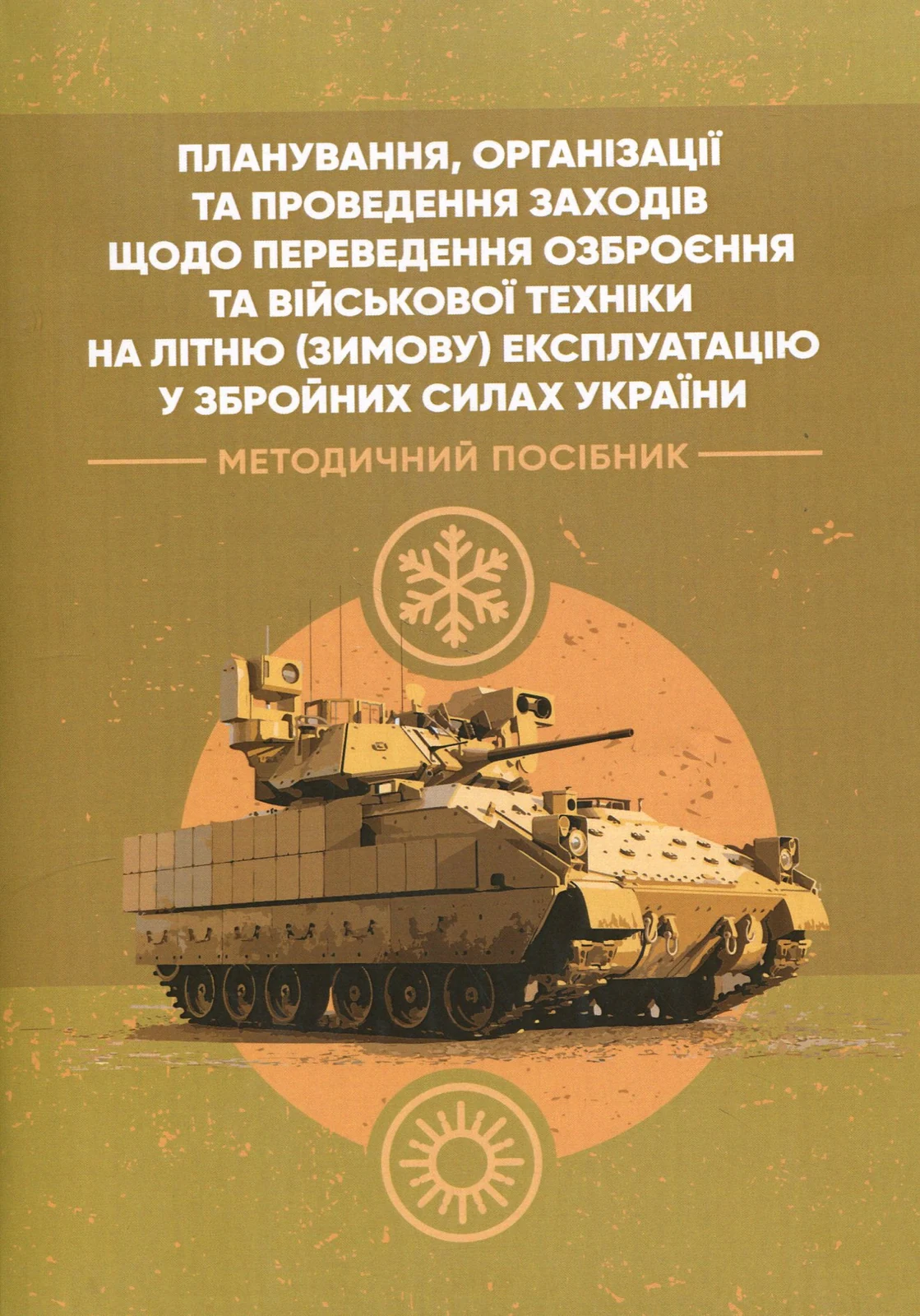 Планування, організації та проведення заходів щодо переведення озброєння та військової техніки на літню (зимову) експлуатацію у Збройних Силах України,