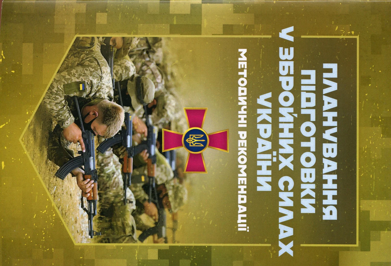 Планування підготовки у Збройних Силах України. Методичні рекомендації,