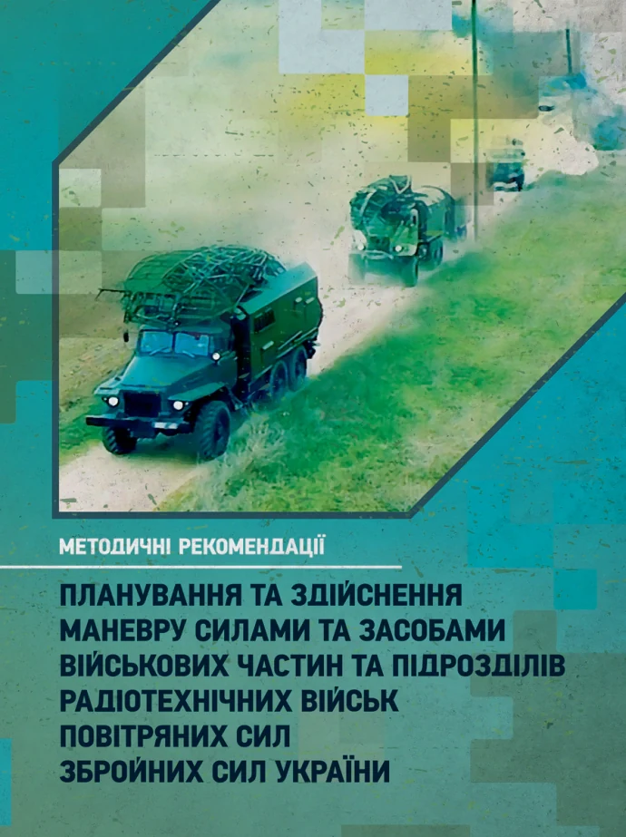 Планування та здійснення маневру силами та засобами військових частин та підрозділів радіотехнічних військ Повітряних Сил Збройних Сил України,