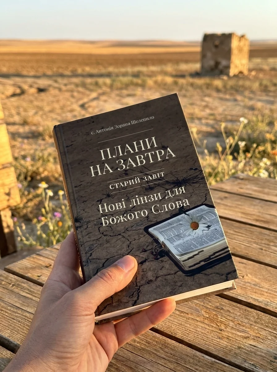 Плани на завтра. Старий Завіт. Нові лінзи для Божого Слова — Наука та психологія
