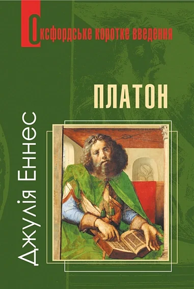 Платон. Дуже коротке введення