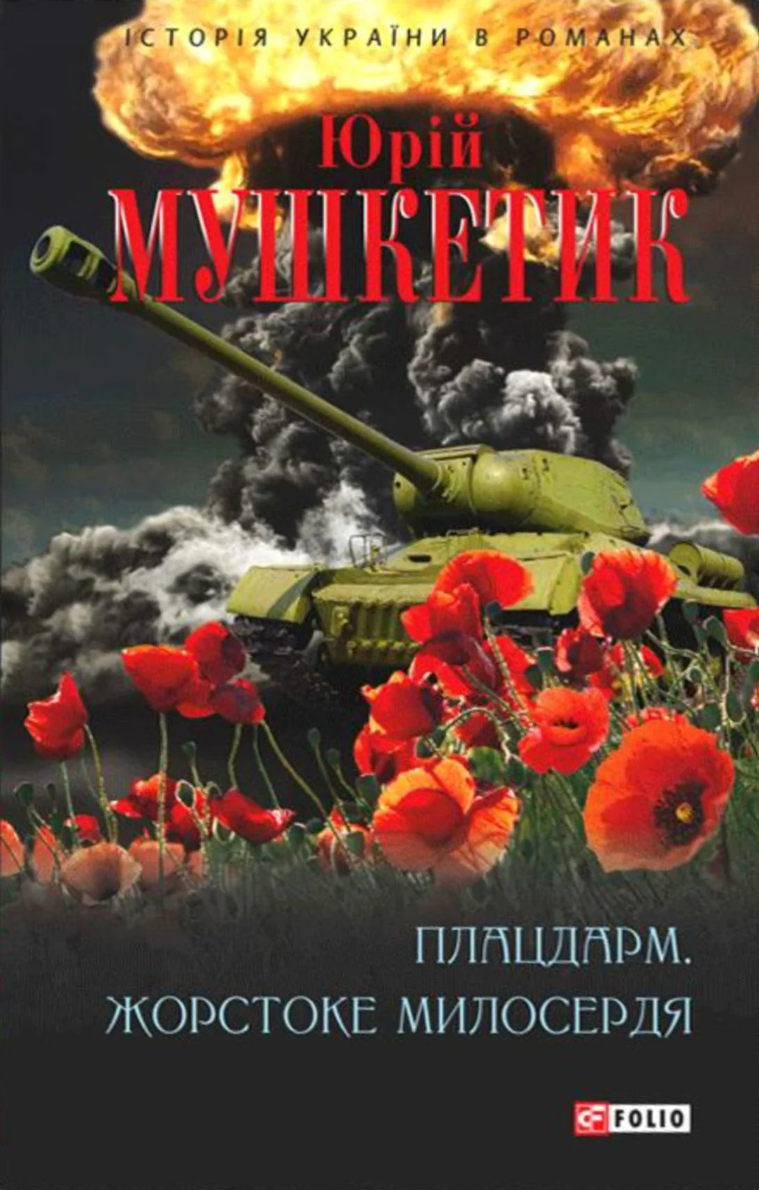 Плацдарм. Жорстоке милосердя