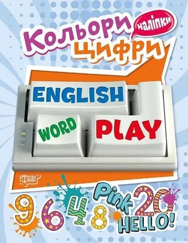 Playing English. Кольори та Цифри (наліпки)
