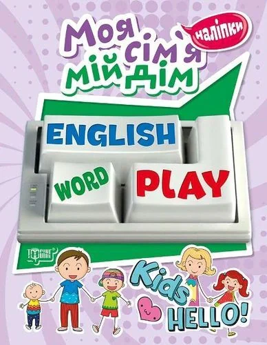 Playing English. Моя сім'я, мій дім (наліпки)
