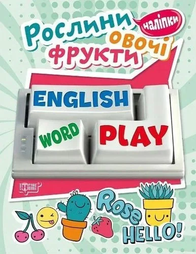 Playing English. Рослини, овочі, фрукти (наліпки)