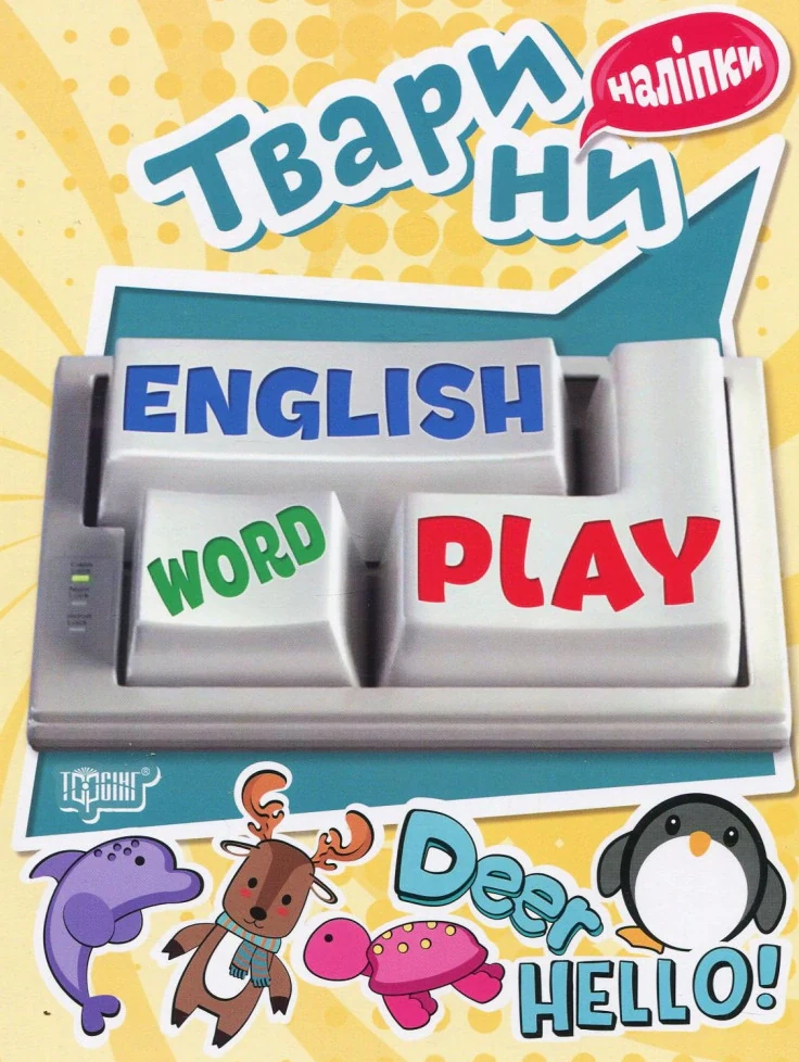Playing English. Тварини (наліпки)