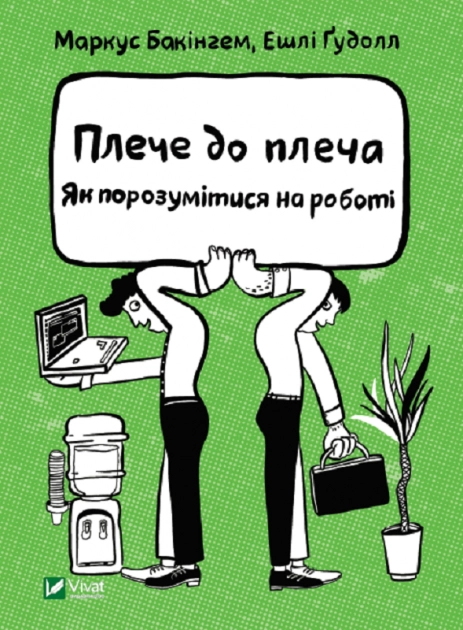 Плече до плеча. Як порозумітися на роботі — фото 2