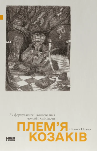 Плем'я козаків | книга Mirava