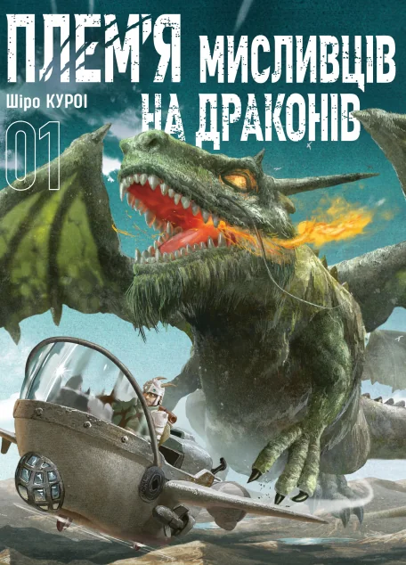 Плем'я мисливців на драконів. Том 1 — Шіро Куроі | книга Mirava