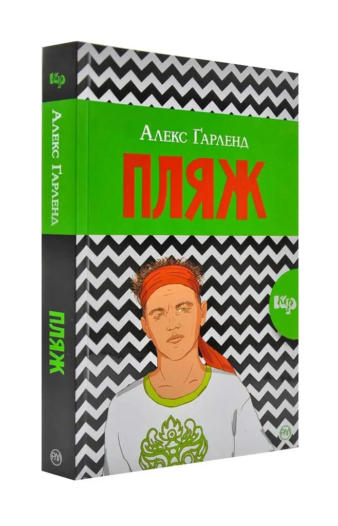 Пляж (м'яка обкладинка)