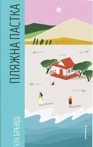 Пляжна пастка
