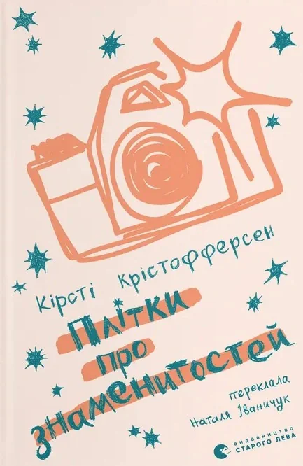 Плітки про знаменистостей. Книга 3