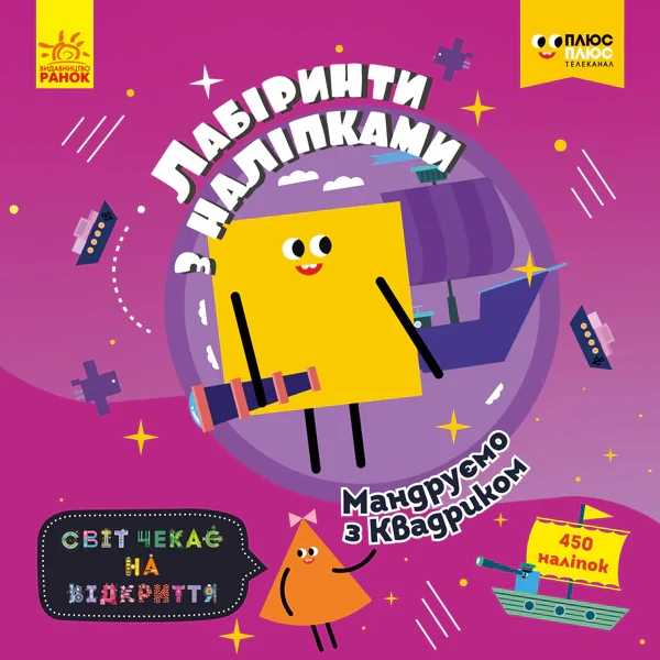 ПлюсПлюс. Лабіринти з наліпками. Мандруємо з Квадриком,