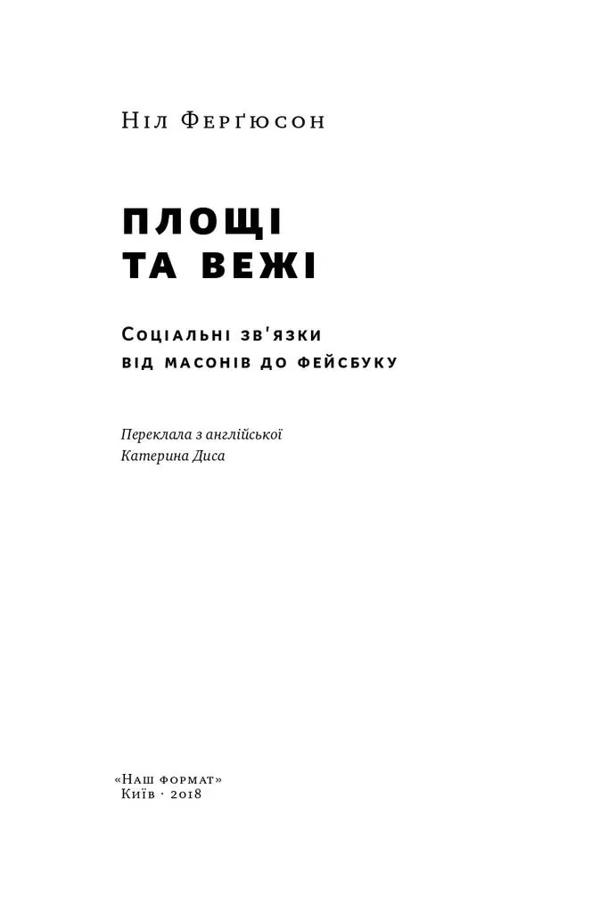 Площі та вежі. Соціальні зв'язки від масонів до фейсбуку — Ніл Ферґюсон, фото 4