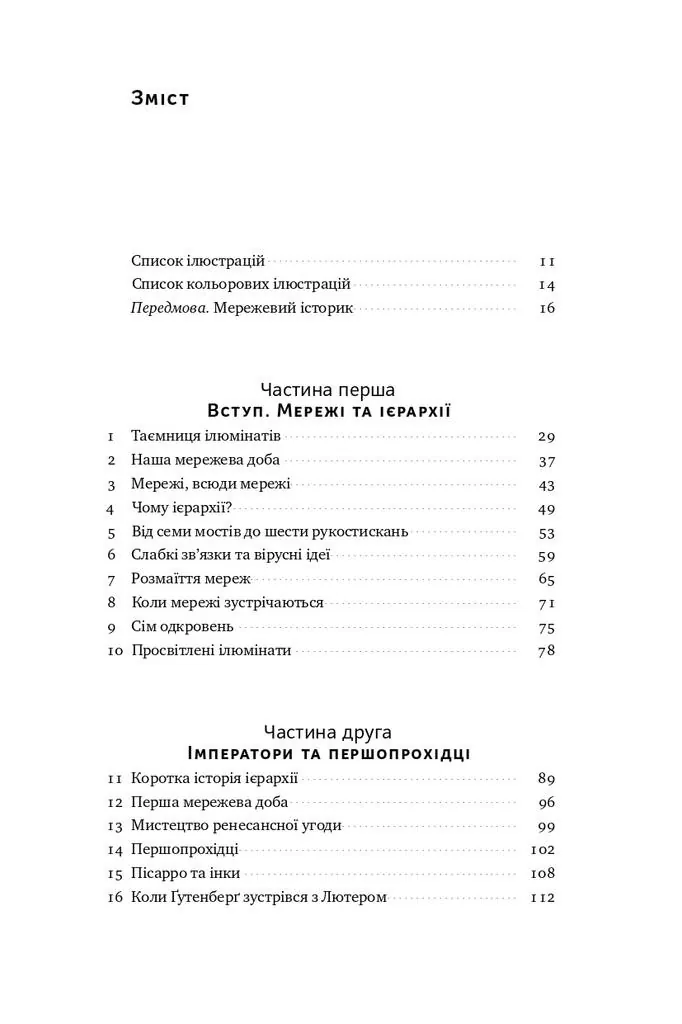 Площі та вежі. Соціальні зв'язки від масонів до фейсбуку — Ніл Ферґюсон, фото 5