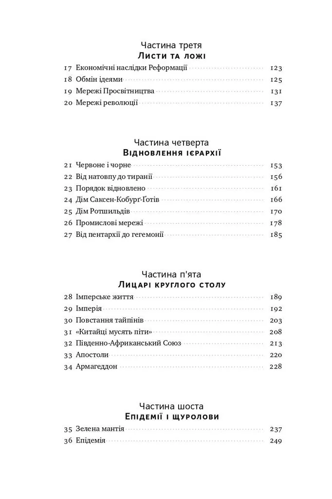 Площі та вежі. Соціальні зв'язки від масонів до фейсбуку — Ніл Ферґюсон, фото 6
