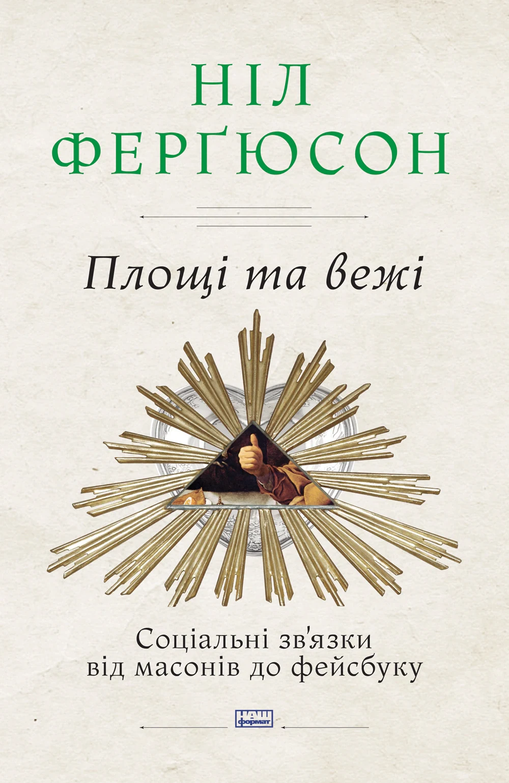 Площі та вежі. Соціальні зв'язки від масонів до фейсбуку