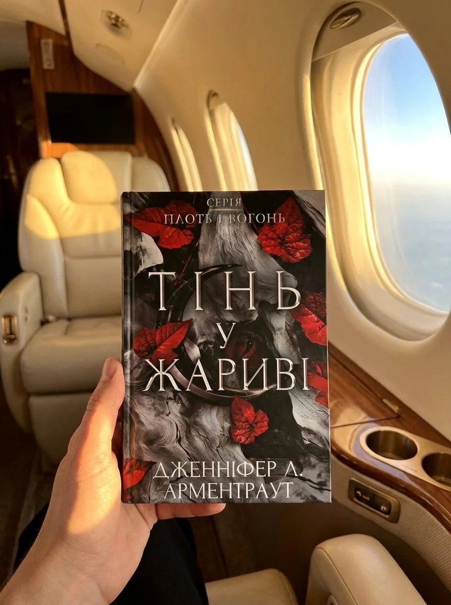 Плоть і вогонь. Книга 1. Тінь у жариві — Фантастика та фентезі