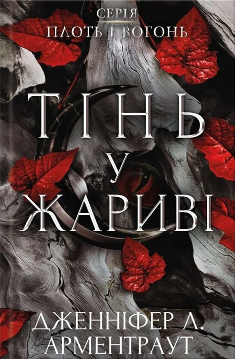 Плоть і вогонь. Книга 1. Тінь у жариві