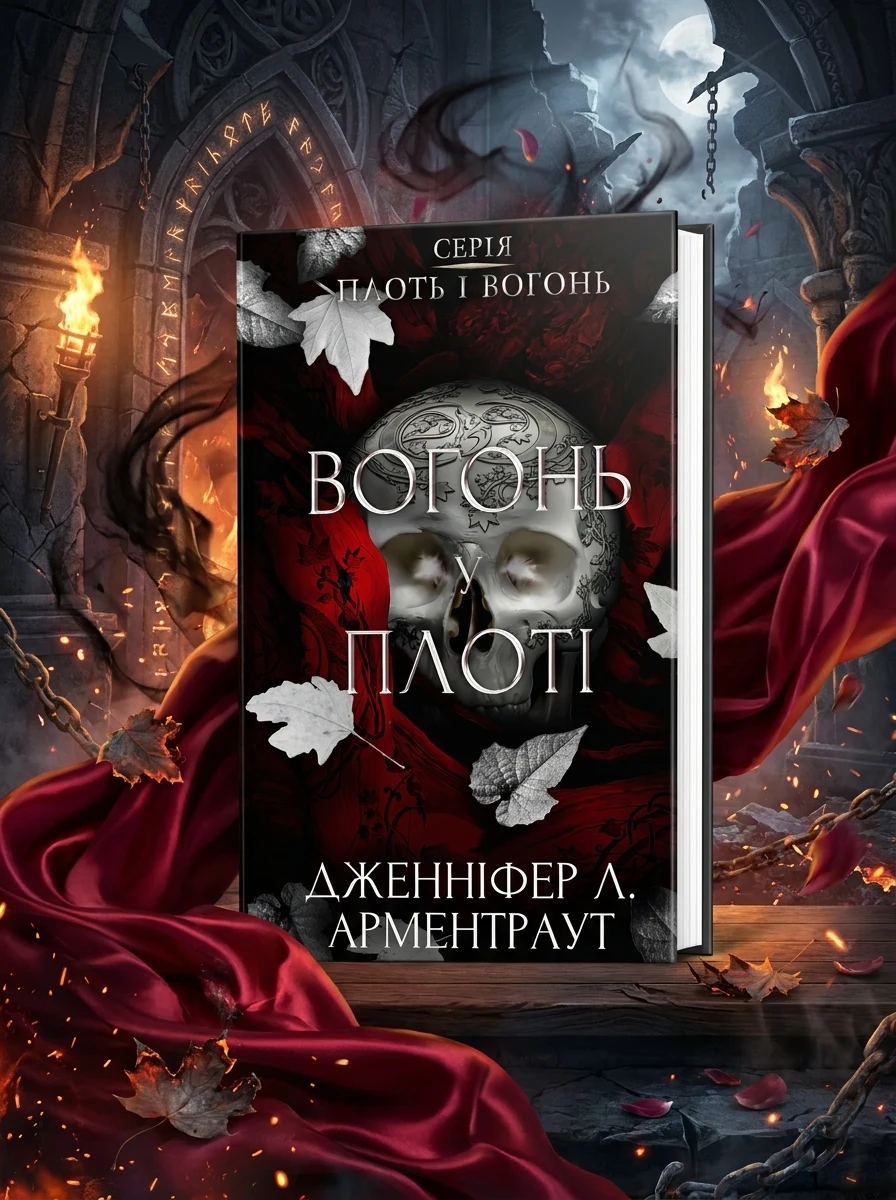 Плоть і вогонь. Книга 3: Вогонь у плоті