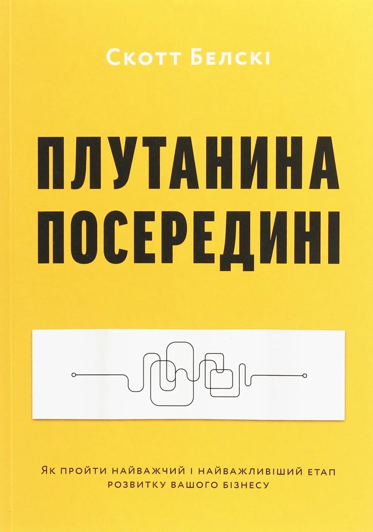 Плутанина посередині. Від стартапу - до успіху,  як не схибити посеред шляху