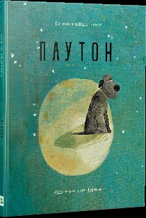 Плутон