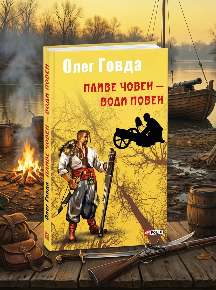 Пливе човен - води повен — Книги