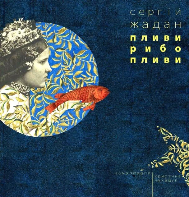 Пливи рибо, пливи — Сергій Жадан | книга Mirava