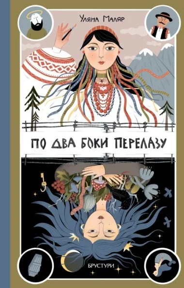 По два боки перелазу | книга Mirava