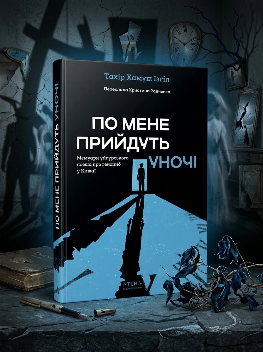 По мене прийдуть уночі — Художня література