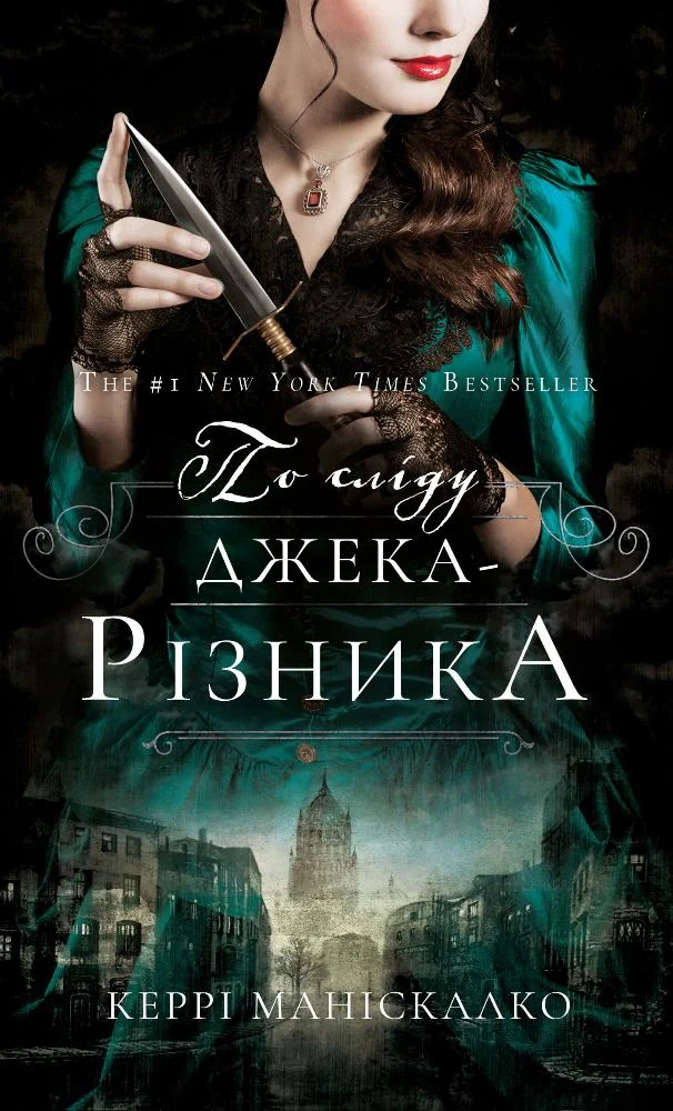 По сліду Джека-Різника. Книга 1: По сліду Джека-Різника