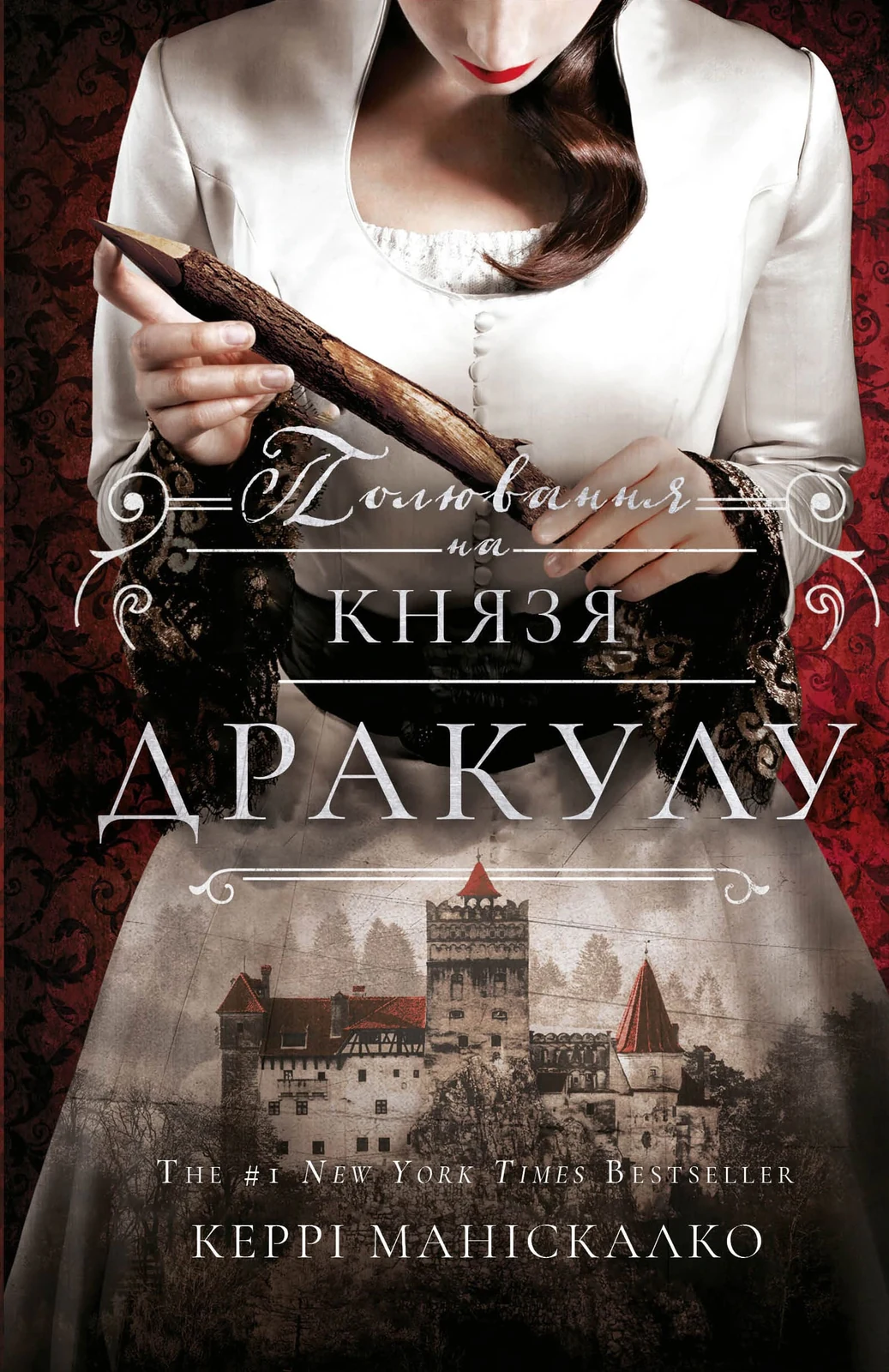 По сліду Джека-Різника. Полювання на князя Дракулу. Книга 2