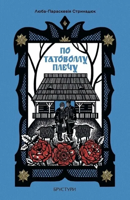 По татовому плечу