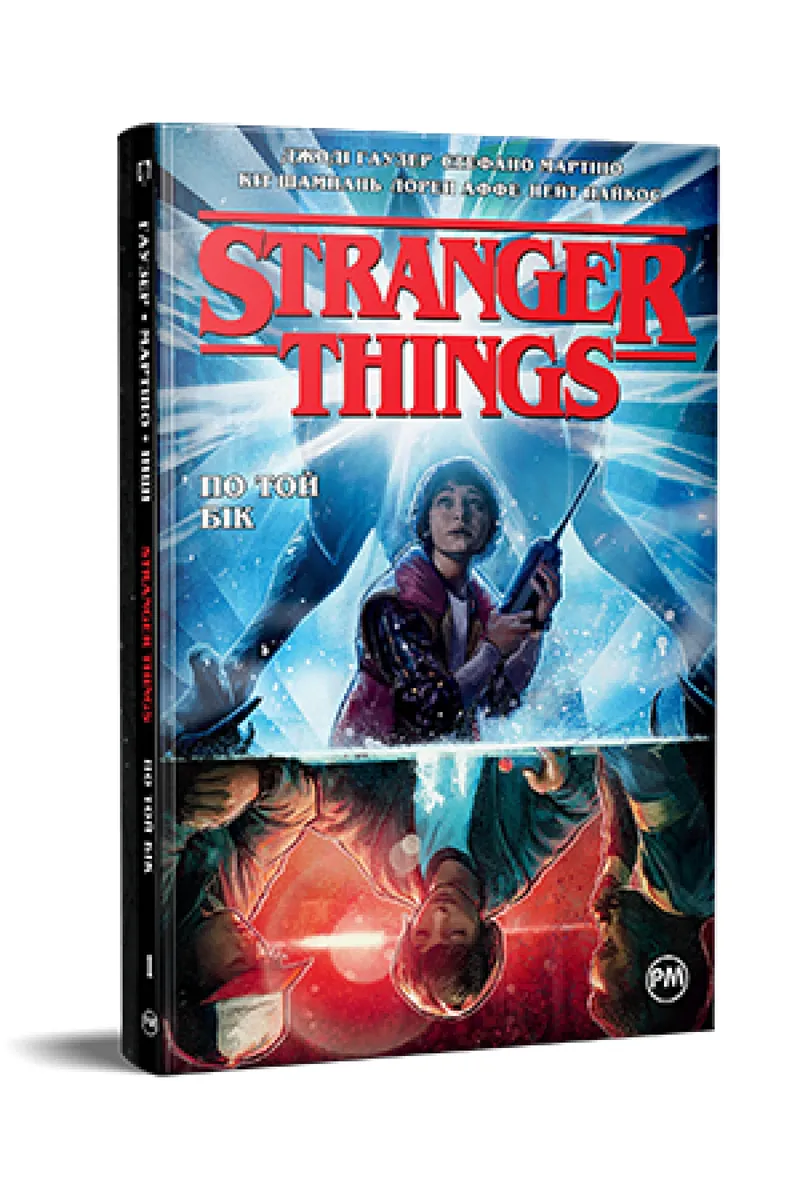Stranger Things. По той бік. Книга 1 — Джоді Гаузер, фото 4